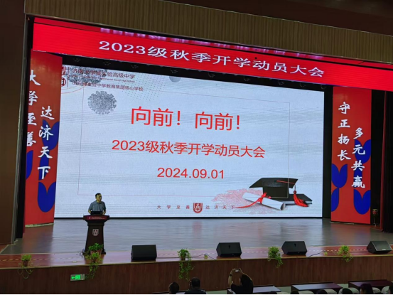 2023级秋季开学动员大会