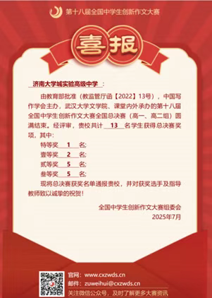 济南大学城实验第18届创新作文大赛总决赛再创佳绩