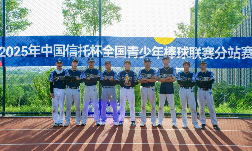 大学城实验高中棒球队勇夺2025年全国青少年棒球联赛北二区冠军