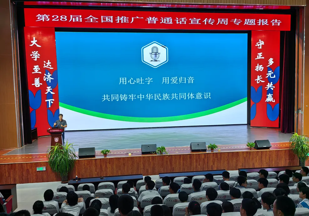 济南大学城实验高级中学推普周活动：用心吐字，用爱归音，铸牢中华民族共同体意识