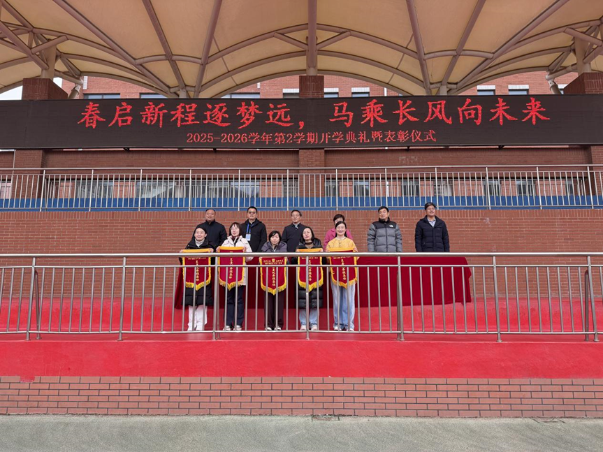 2025-2026学年第2学期开学典礼暨表彰仪式