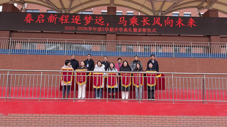 2025-2026学年第2学期开学典礼暨表彰仪式